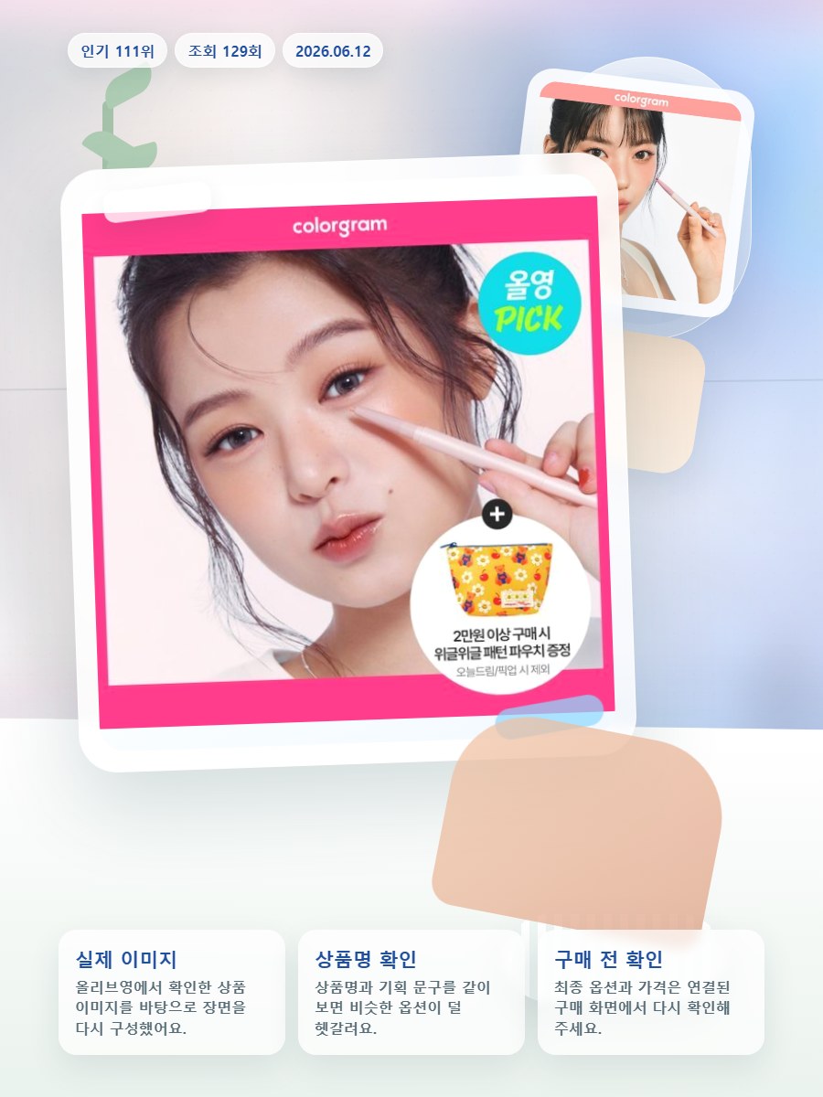컬러그램 올인원 애교살 메이커 10COLOR 올리브영 재고 확인 대표 이미지