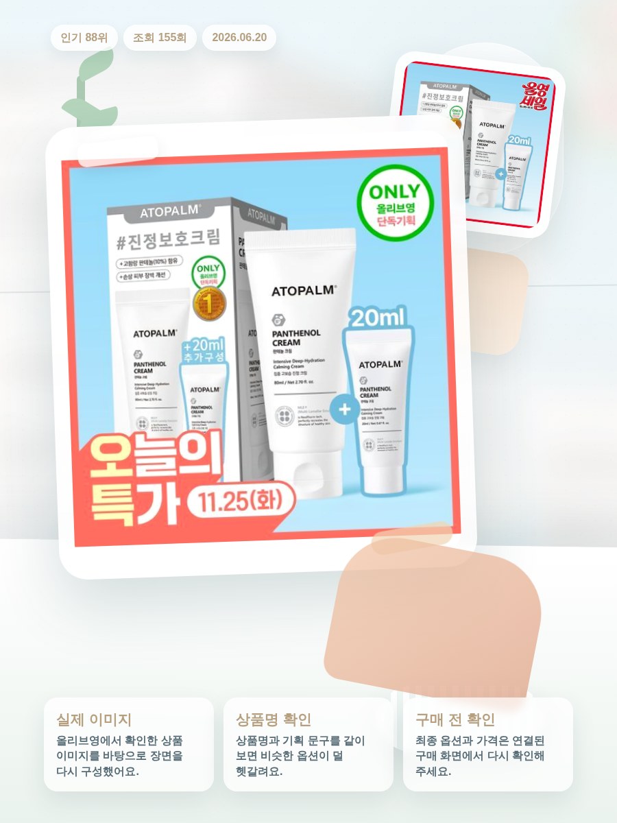아토팜 판테놀 크림 80ml 단품/기획 택1 올리브영 재고 확인 대표 이미지