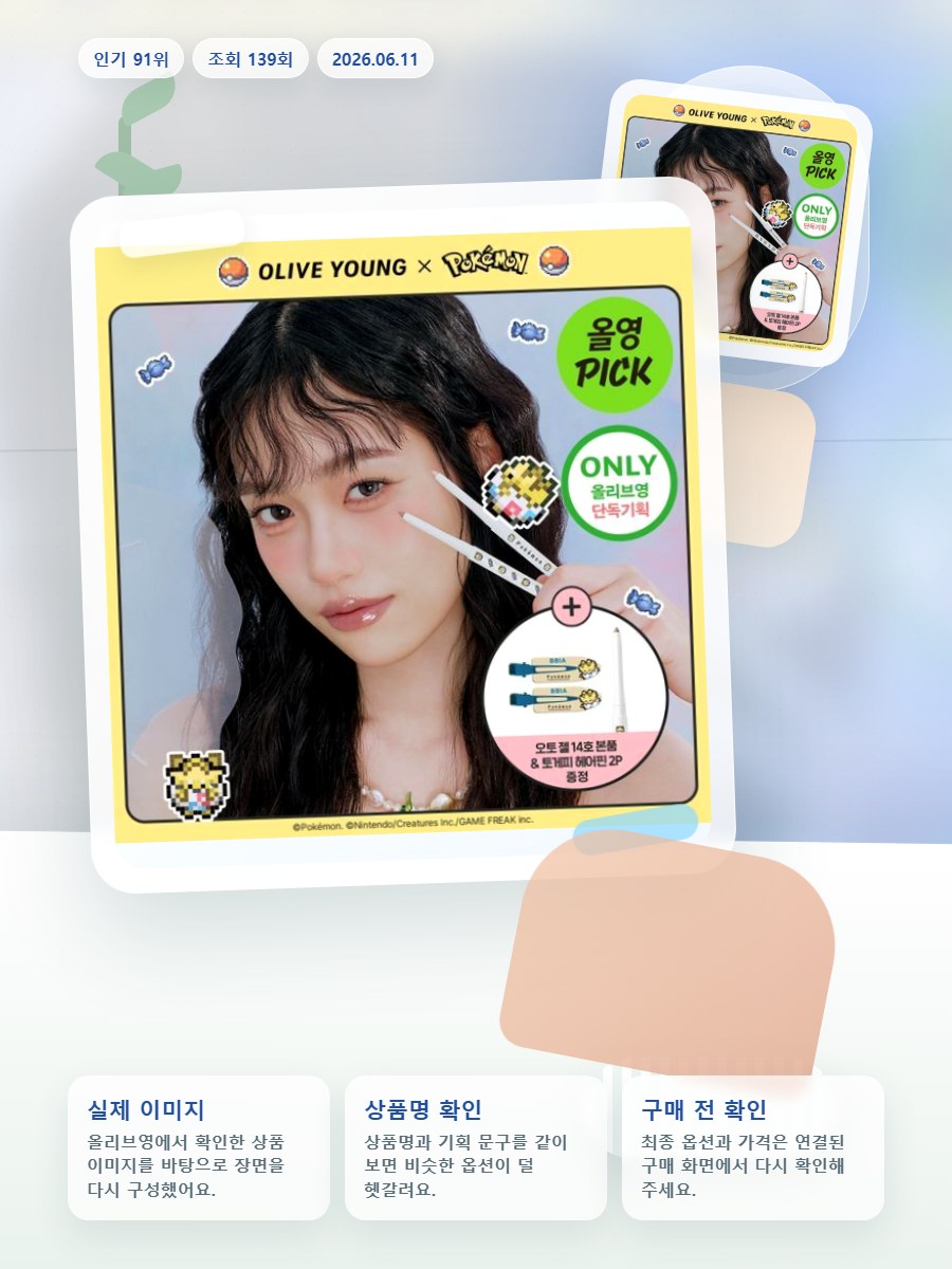 삐아 라스트 오토 젤 아이라이너 26종 (기획/단품) 올리브영 재고 확인 대표 이미지