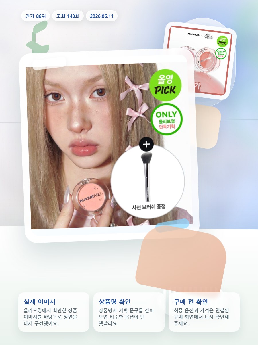 네이밍 플러피 파우더 블러쉬 올리브영 재고 확인 대표 이미지