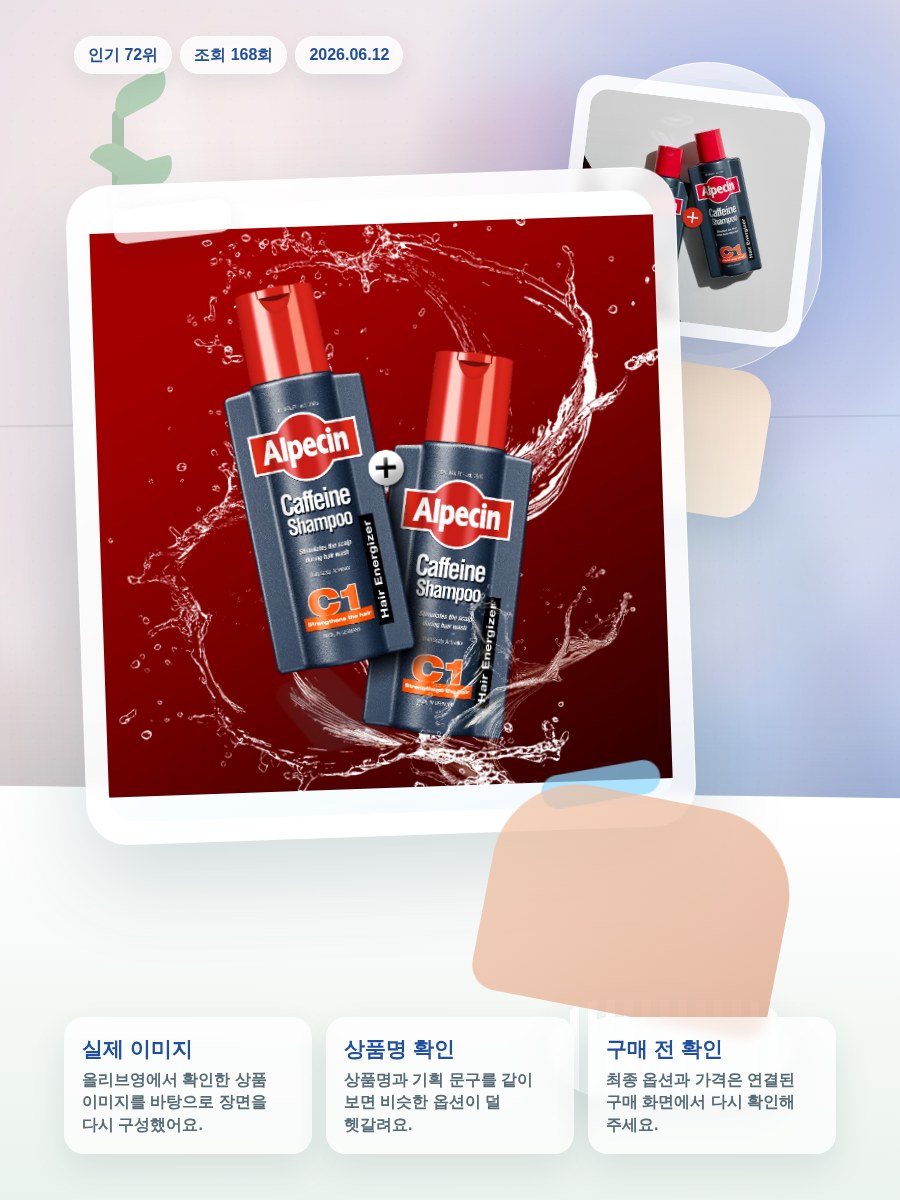 알페신 카페인샴푸 C1 250ml*2 (2입기획) 올리브영 재고 확인 대표 이미지