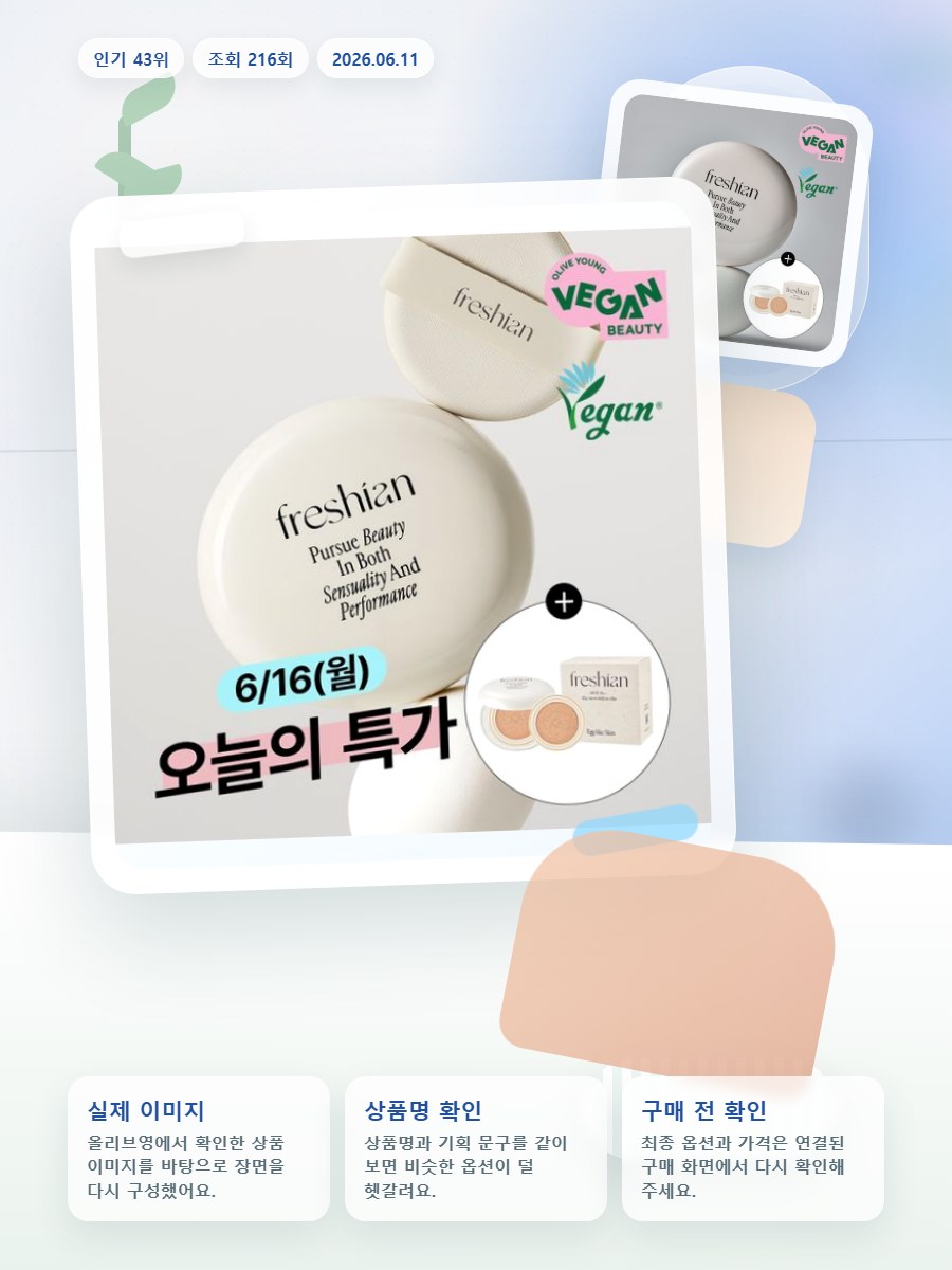 프레시안 에그라이크 쿠션 올리브영 재고 확인 대표 이미지