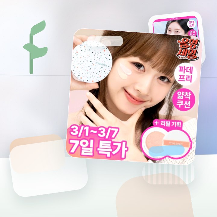 톤핏선 파데프리 비건 얇착밀착 선쿠션 2종 택1(핑베톤업/베… 후기형 사진 5