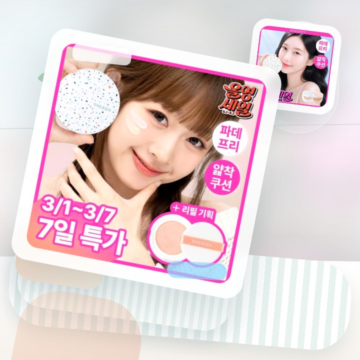 톤핏선 파데프리 비건 얇착밀착 선쿠션 2종 택1(핑베톤업/베… 후기형 사진 13