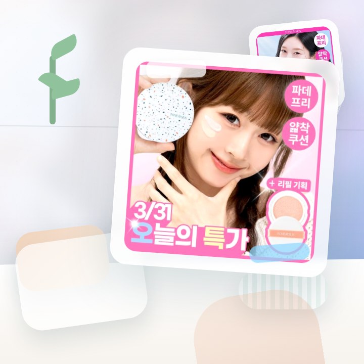톤핏선 파데프리 비건 얇착밀착 선쿠션 2종 택1(핑베톤업/베… 후기형 사진 14