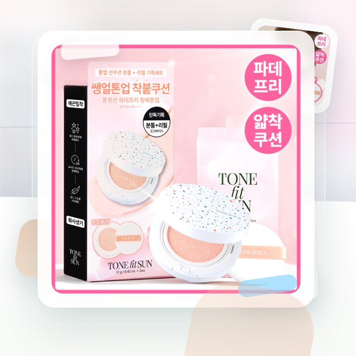 톤핏선 파데프리 비건 얇착밀착 선쿠션 2종 택1(핑베톤업/베… 후기형 사진 17