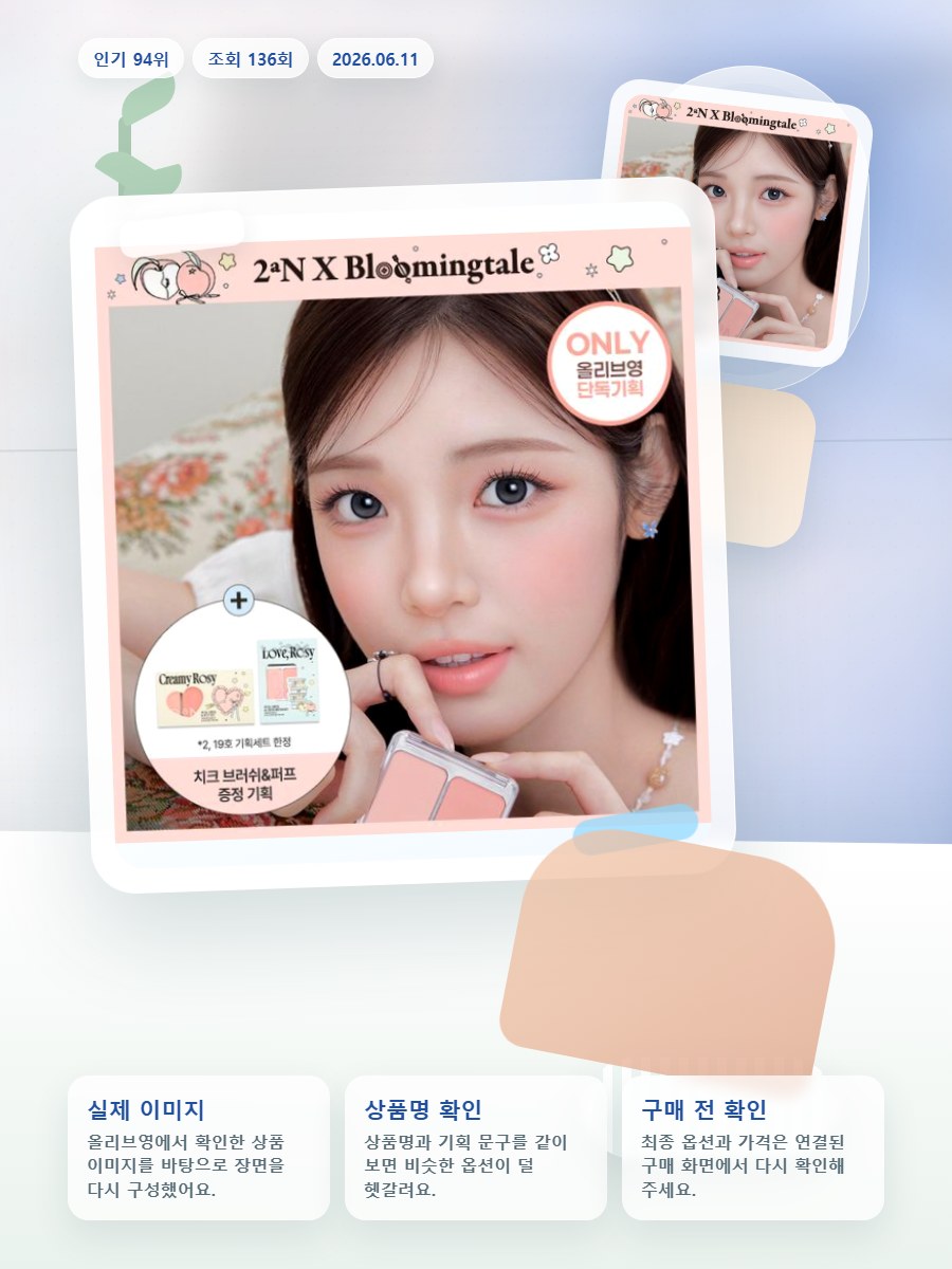 투에이엔 듀얼치크 20 colors (기획/단품) 올리브영 재고 확인 대표 이미지