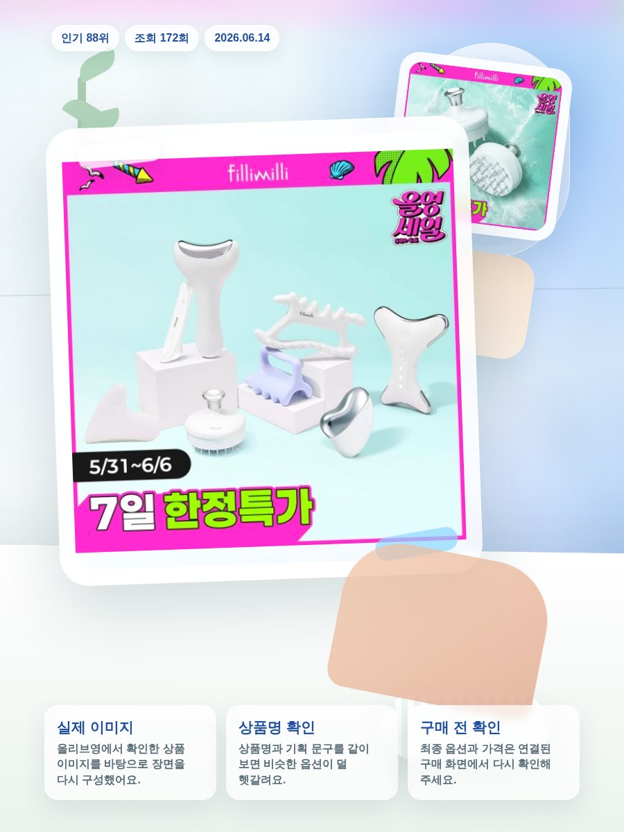 필리밀리 괄사 골라담기 택1 올리브영 재고 확인 대표 이미지