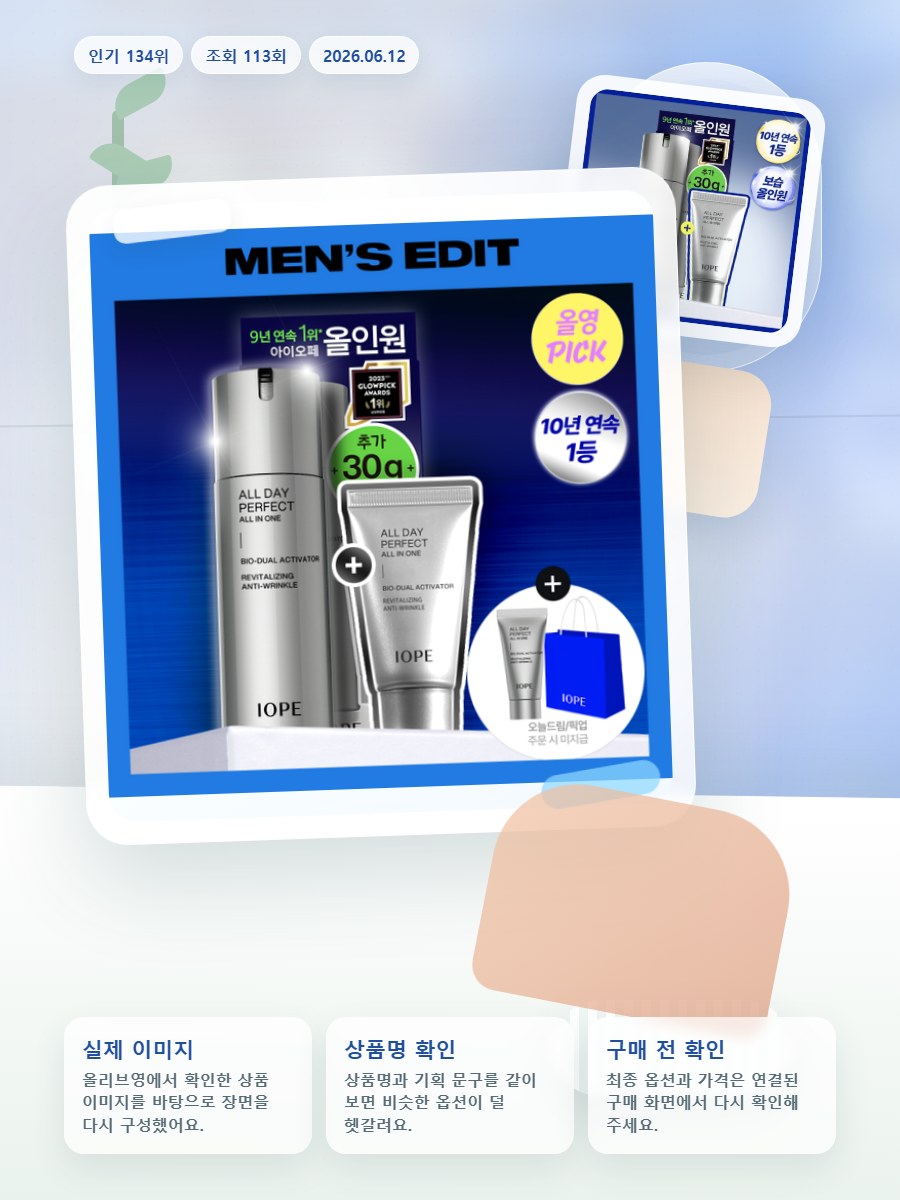 아이오페 맨 올데이 퍼펙트 올인원 120ml 기획 (+30m… 올리브영 재고 확인 대표 이미지
