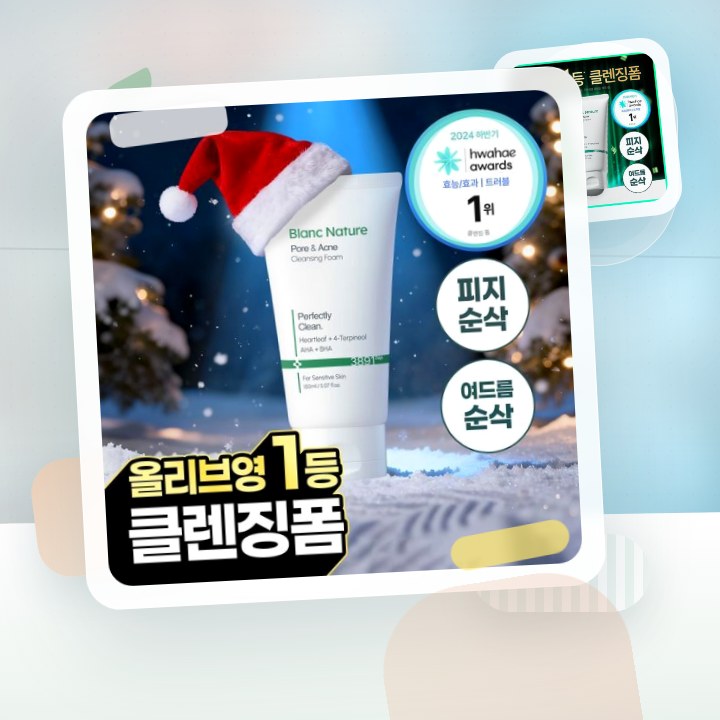 블랑네이처 아크네 클렌징 폼 기획/단품 후기형 사진 1