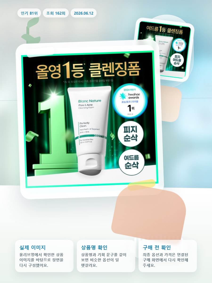 블랑네이처 아크네 클렌징 폼 기획/단품 올리브영 재고 확인 대표 이미지