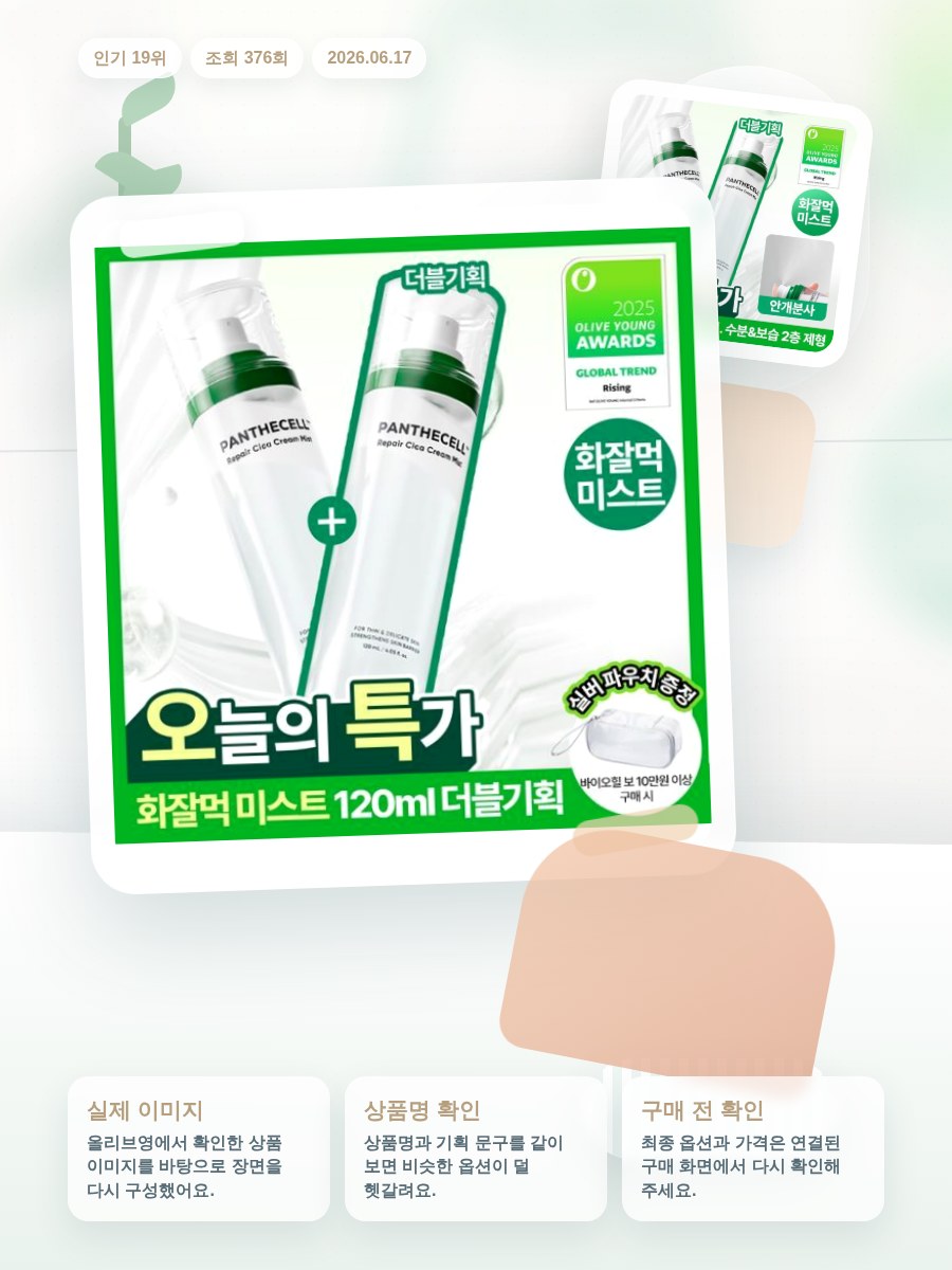 바이오힐보 판테셀 리페어시카 크림미스트 올리브영 재고 확인 대표 이미지