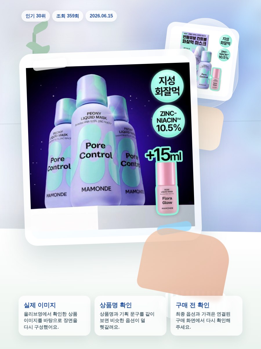 마몽드 리퀴드 마스크 80ml_로즈/피어니(지성)/데이지(미… 올리브영 재고 확인 대표 이미지