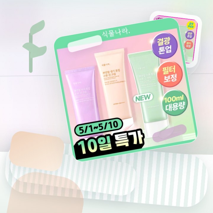 식물나라 뽀얀쌀 생기 톤업 수분 선 크림 100mL 단품 3… 후기형 사진 4