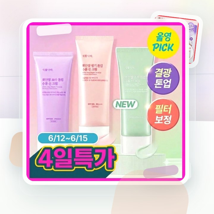 식물나라 뽀얀쌀 생기 톤업 수분 선 크림 100mL 단품 3… 후기형 사진 8
