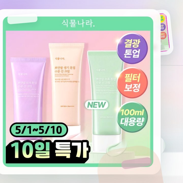 식물나라 뽀얀쌀 생기 톤업 수분 선 크림 100mL 단품 3… 후기형 사진 12