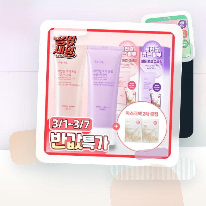식물나라 뽀얀쌀 생기 톤업 수분 선 크림 100mL 단품 3… 후기형 사진 18