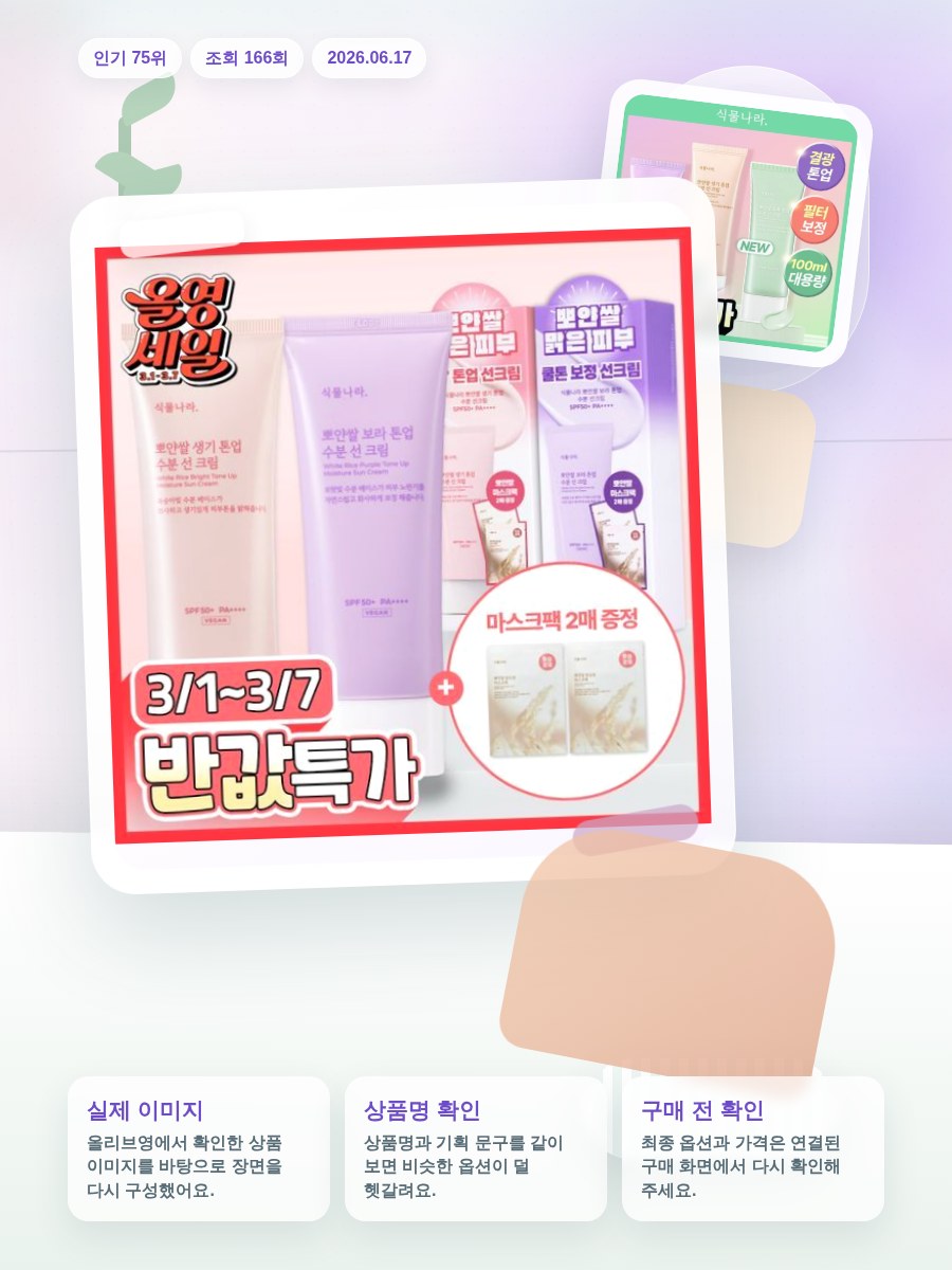 식물나라 뽀얀쌀 생기 톤업 수분 선 크림 100mL 단품 3… 올리브영 재고 확인 대표 이미지