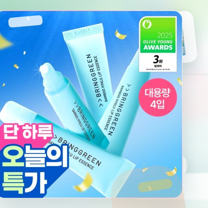 브링그린 대나무 히알루 립 에센스 (2입/4입/기획) 후기형 사진 3