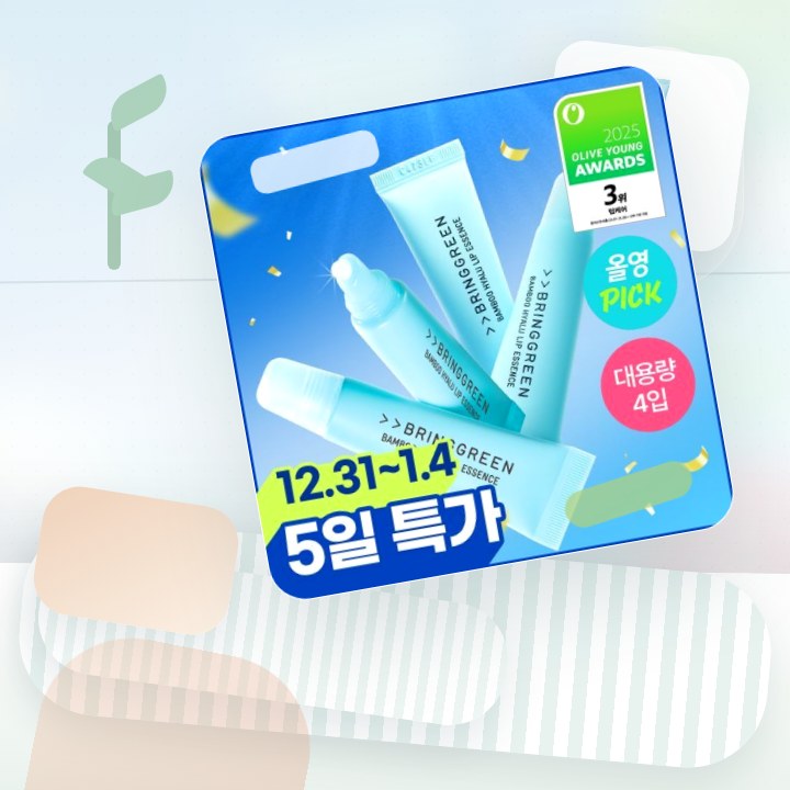 브링그린 대나무 히알루 립 에센스 (2입/4입/기획) 후기형 사진 4