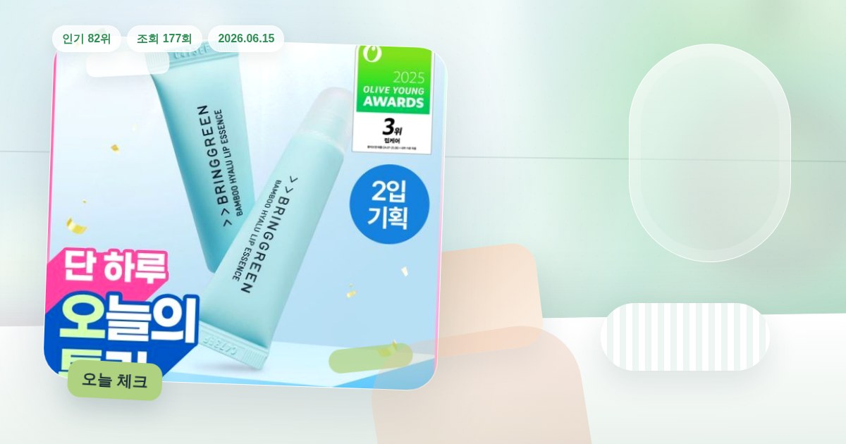 브링그린 대나무 히알루 립 에센스 (2입/4입/기획) 제품 이미지
