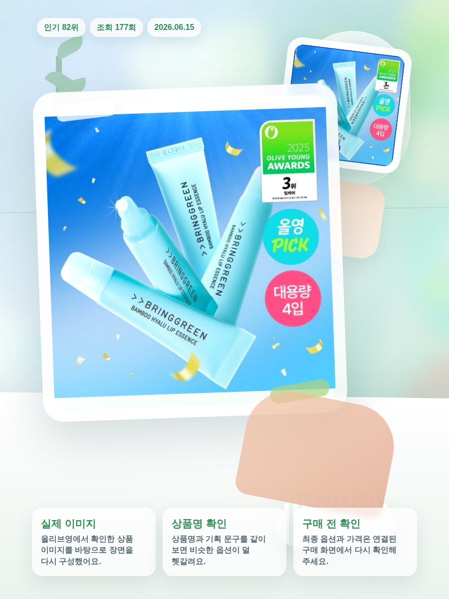 브링그린 대나무 히알루 립 에센스 (2입/4입/기획) 올리브영 재고 확인 대표 이미지