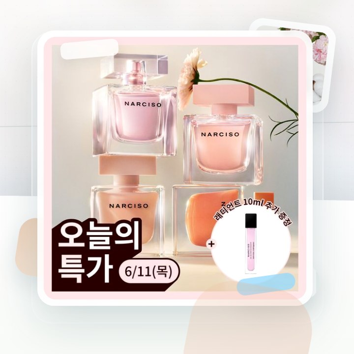 나르시소 로드리게즈 나르시소 베스트 (크리스탈/래디언트/엉브… 후기형 사진 8