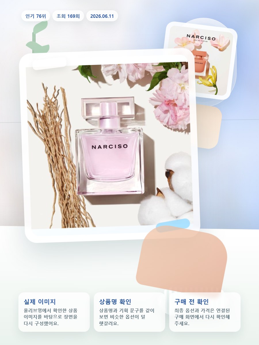 나르시소 로드리게즈 나르시소 베스트 (크리스탈/래디언트/엉브… 올리브영 재고 확인 대표 이미지