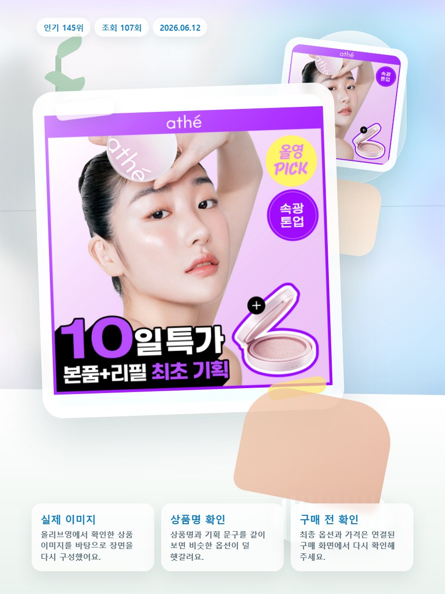 아떼 톤업 선쿠션 SPF50 기획/단품 올리브영 재고 확인 대표 이미지