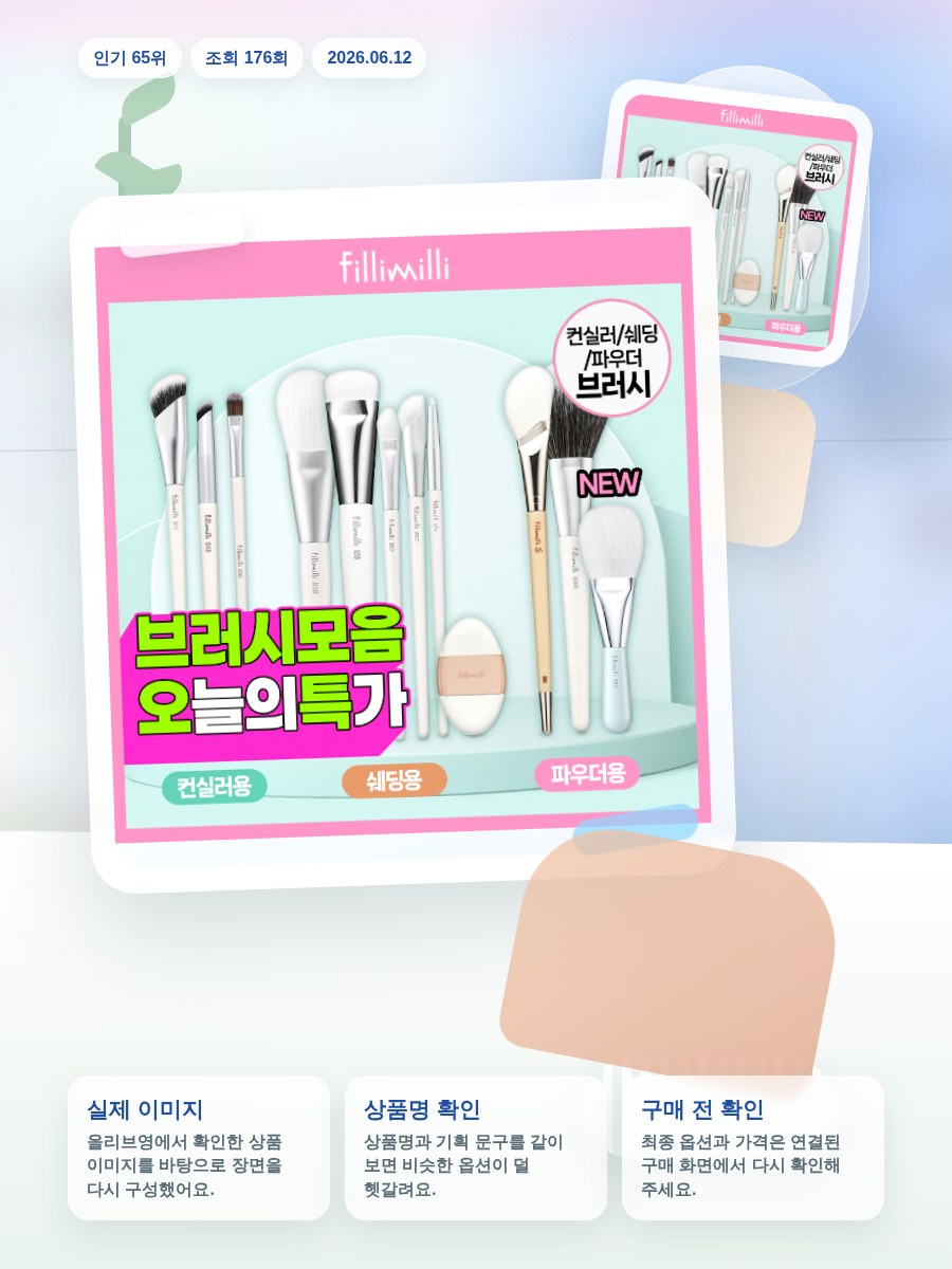 필리밀리 베이스 메이크업 브러시 20종 택1(파운데이션/블러… 올리브영 재고 확인 대표 이미지