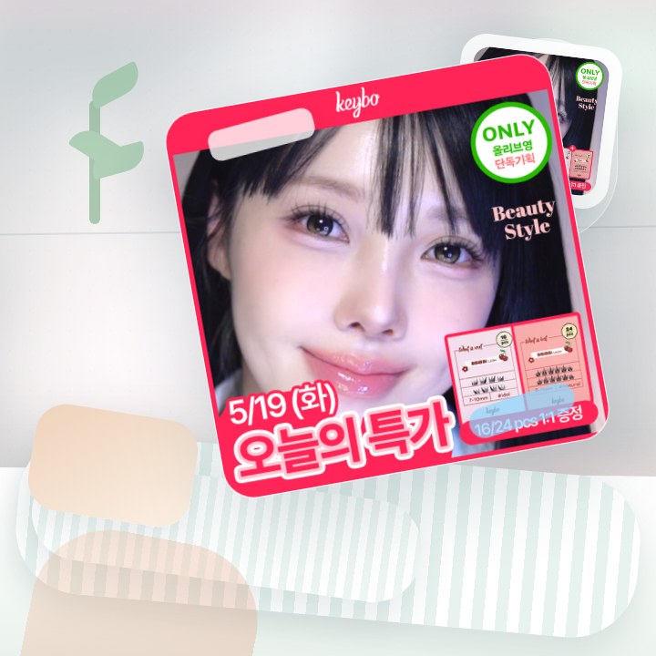키보 노글루 속눈썹 삐삐래쉬 21종 중 택1 (기획/단품) 후기형 사진 4