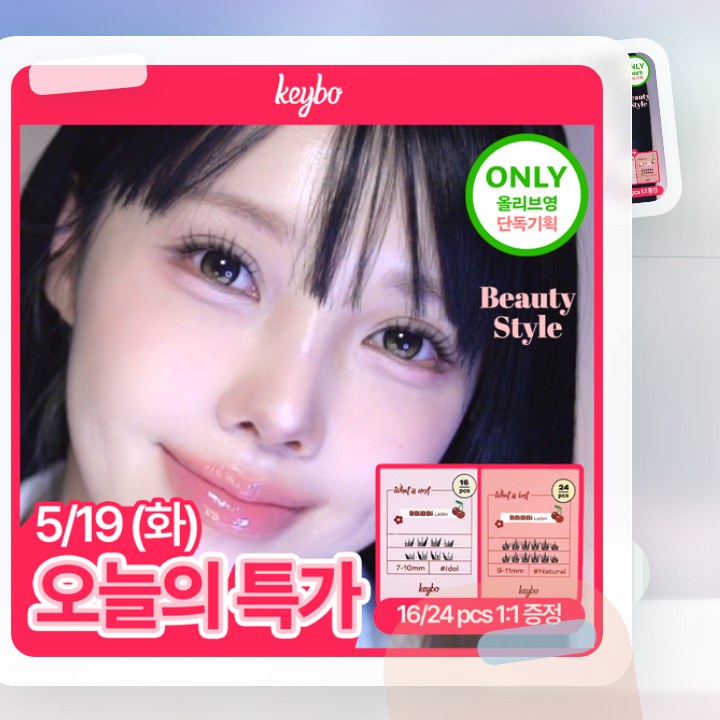 키보 노글루 속눈썹 삐삐래쉬 21종 중 택1 (기획/단품) 후기형 사진 12