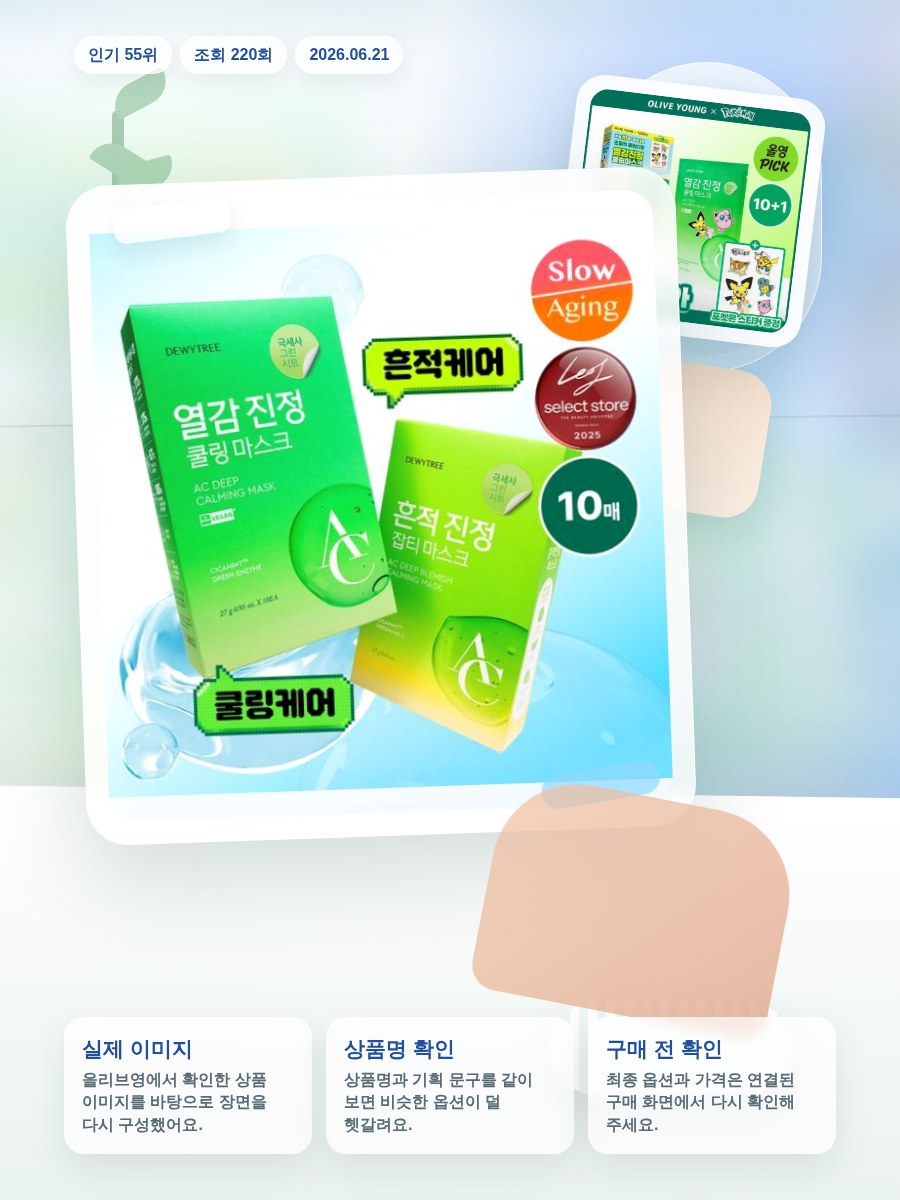 듀이트리 AC 딥 진정 마스크 10매 (열감/흔적) 올리브영 재고 확인 대표 이미지