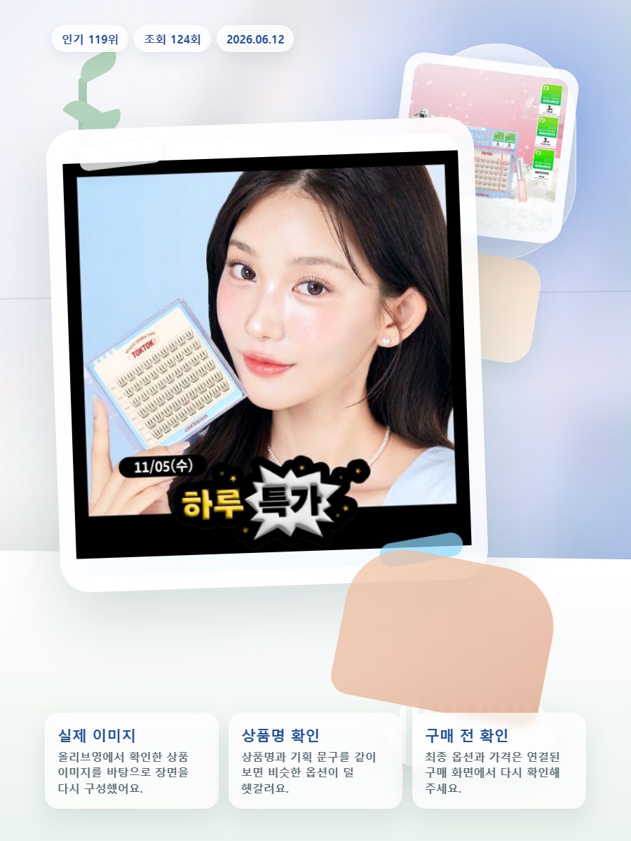코링코 톡톡하라 노글루 속눈썹 10종 택1 올리브영 재고 확인 대표 이미지
