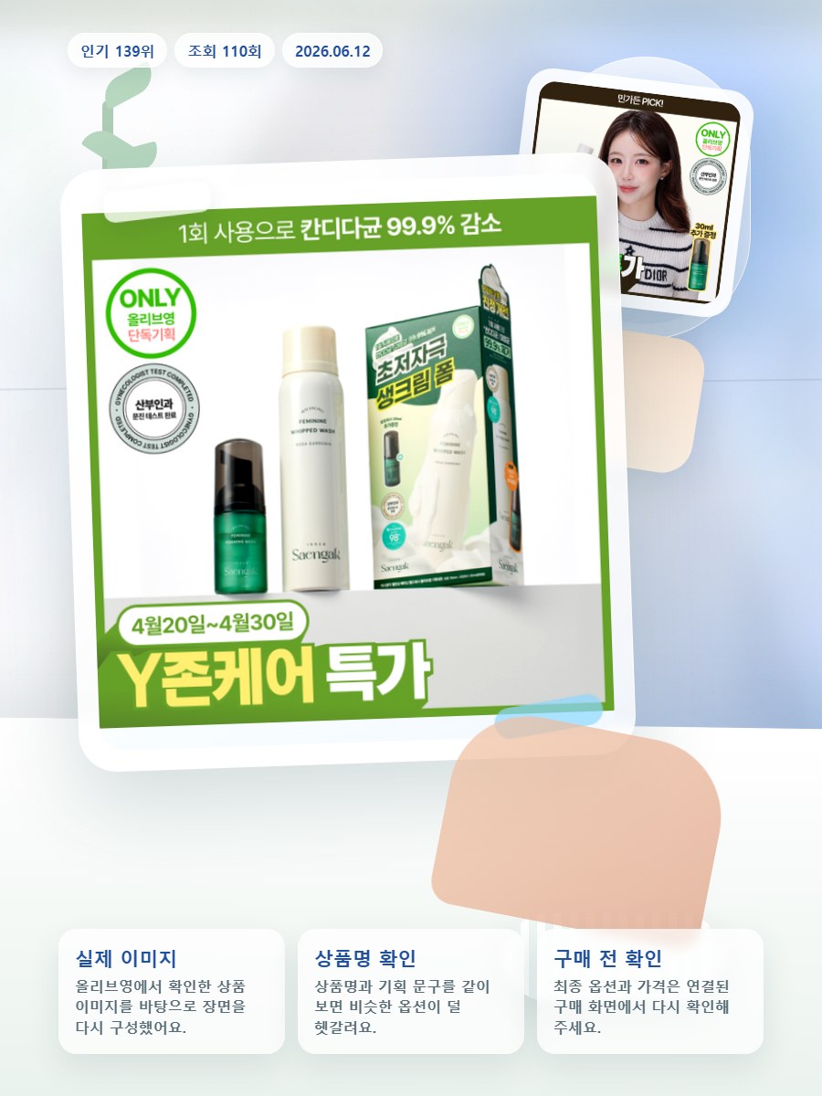 이너생각 여성청결제 기획 2종 택 1 (휩드워시/포밍워시) 올리브영 재고 확인 대표 이미지
