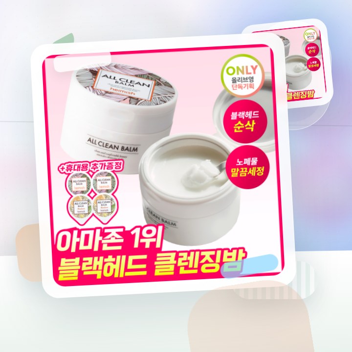 헤이미쉬 올클린밤 120ml 기획 (+휴대용 20ml 증정) 후기형 사진 1