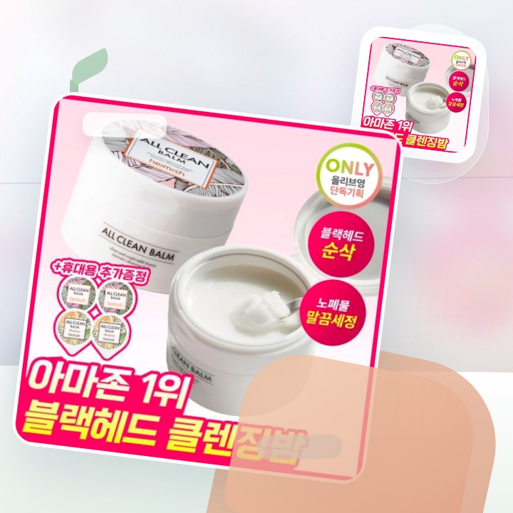 헤이미쉬 올클린밤 120ml 기획 (+휴대용 20ml 증정) 후기형 사진 2