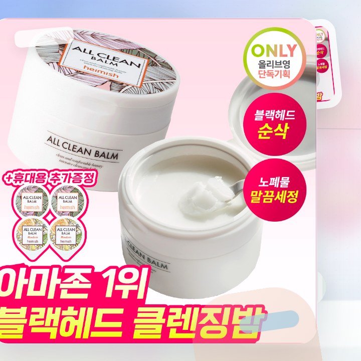 헤이미쉬 올클린밤 120ml 기획 (+휴대용 20ml 증정) 후기형 사진 3