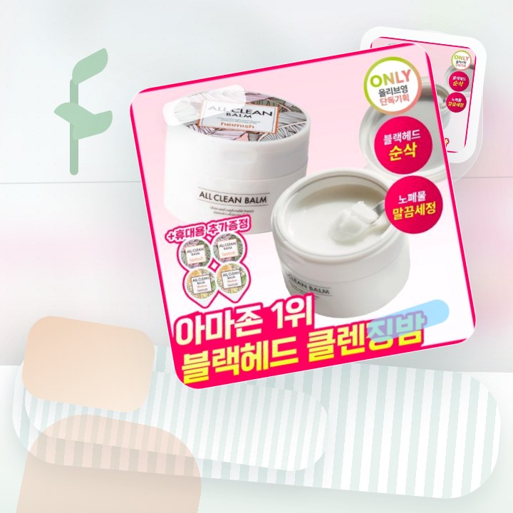 헤이미쉬 올클린밤 120ml 기획 (+휴대용 20ml 증정) 후기형 사진 4