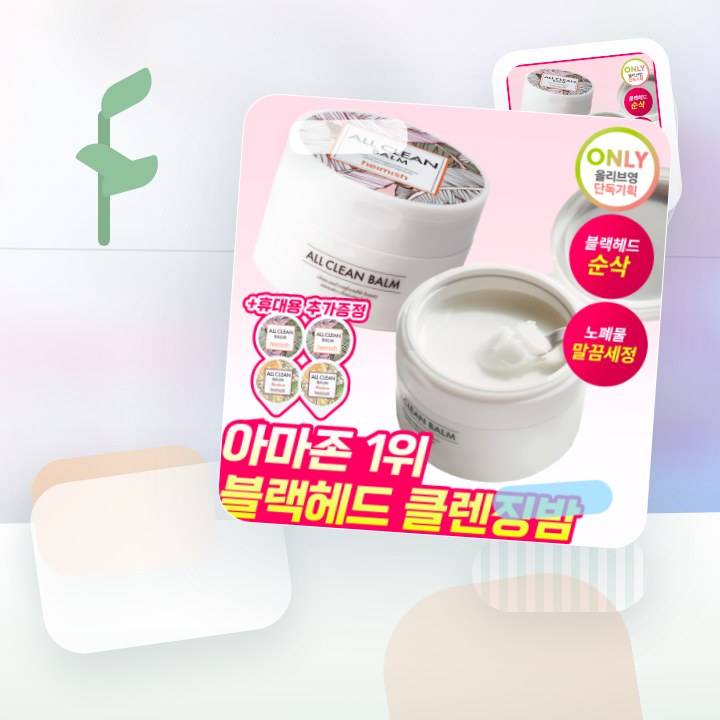 헤이미쉬 올클린밤 120ml 기획 (+휴대용 20ml 증정) 후기형 사진 5