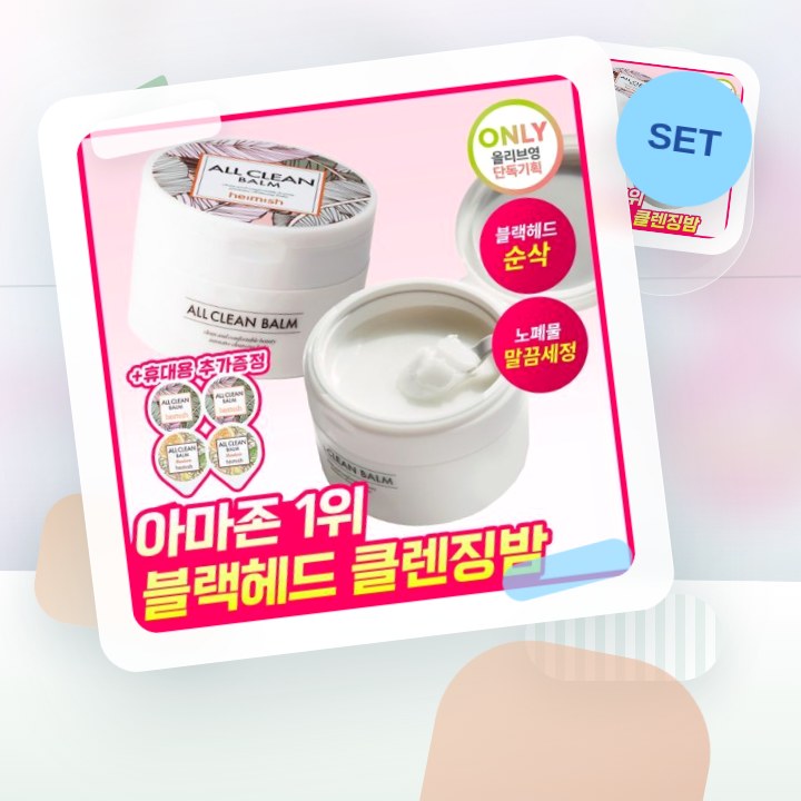 헤이미쉬 올클린밤 120ml 기획 (+휴대용 20ml 증정) 후기형 사진 6