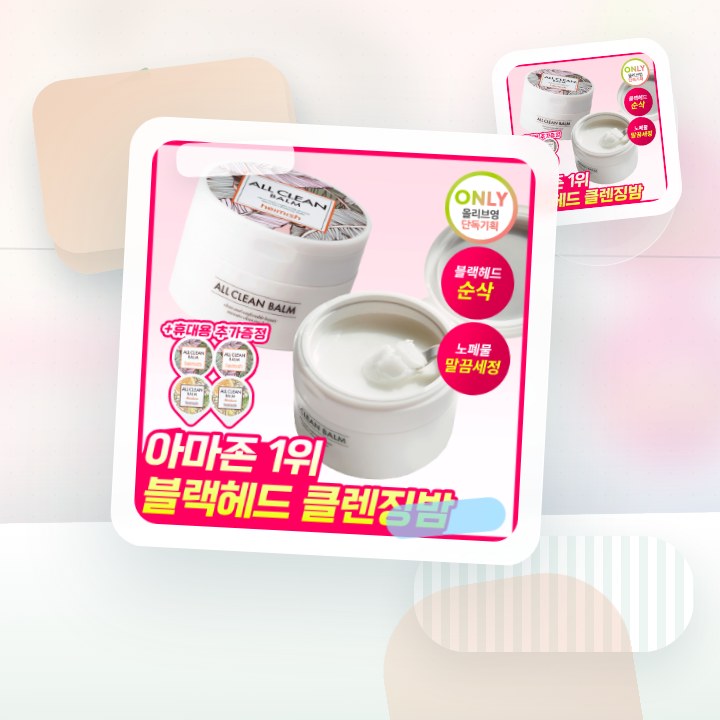 헤이미쉬 올클린밤 120ml 기획 (+휴대용 20ml 증정) 후기형 사진 7