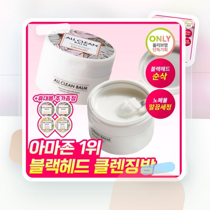 헤이미쉬 올클린밤 120ml 기획 (+휴대용 20ml 증정) 후기형 사진 8