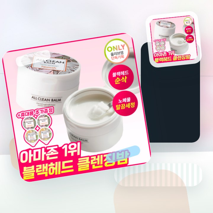 헤이미쉬 올클린밤 120ml 기획 (+휴대용 20ml 증정) 후기형 사진 9
