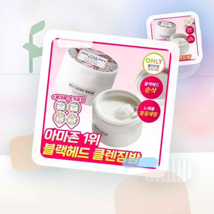 헤이미쉬 올클린밤 120ml 기획 (+휴대용 20ml 증정) 후기형 사진 10