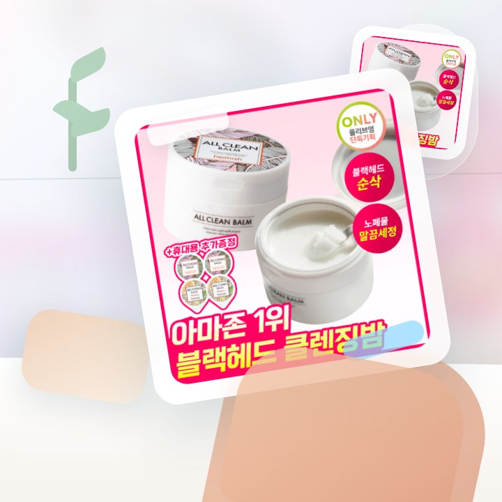 헤이미쉬 올클린밤 120ml 기획 (+휴대용 20ml 증정) 후기형 사진 11