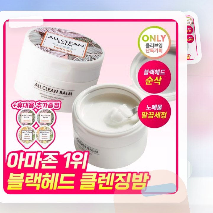 헤이미쉬 올클린밤 120ml 기획 (+휴대용 20ml 증정) 후기형 사진 12