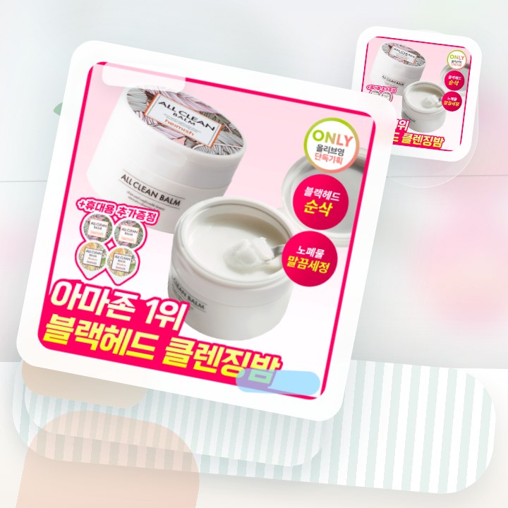 헤이미쉬 올클린밤 120ml 기획 (+휴대용 20ml 증정) 후기형 사진 13