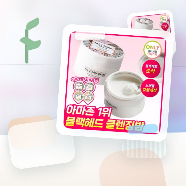 헤이미쉬 올클린밤 120ml 기획 (+휴대용 20ml 증정) 후기형 사진 14