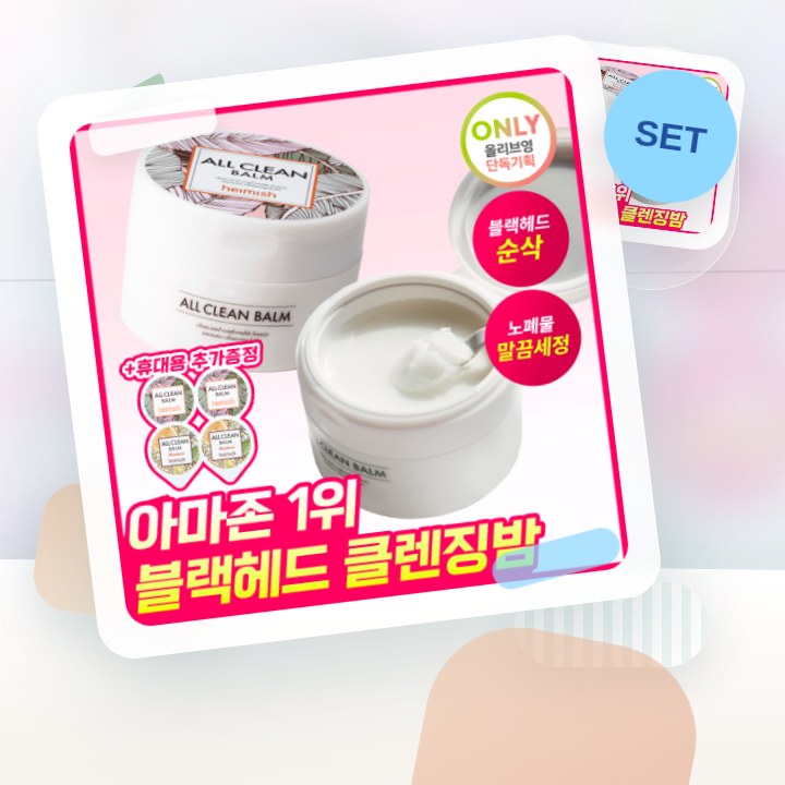 헤이미쉬 올클린밤 120ml 기획 (+휴대용 20ml 증정) 후기형 사진 15